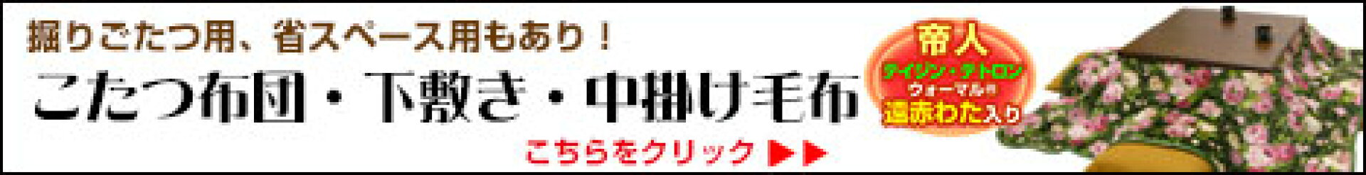 こたつ布団