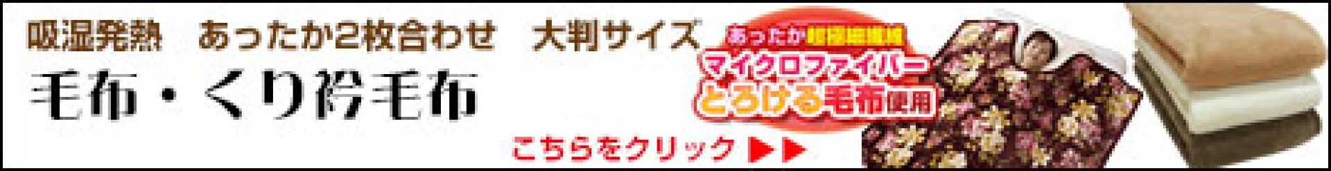 毛布・くり衿毛布