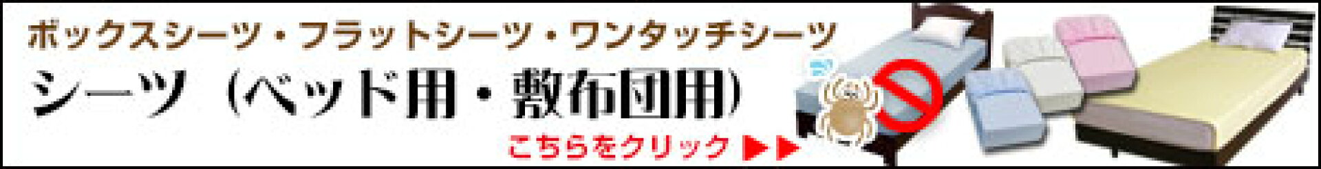 シーツ関係