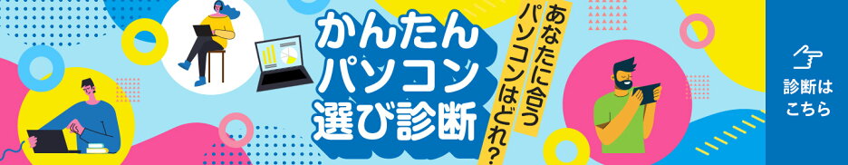 かんたんパソコン選び診断