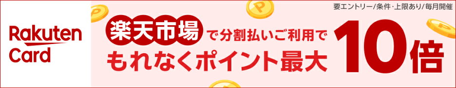 楽天市場の分割払いでポイント最大10倍