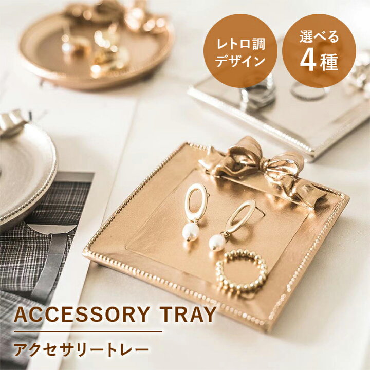 楽天市場 アクセサリートレー おしゃれ リボン 円形 9 7cm 正方形 9 5 9cm 110 125g シルバー ゴールド レトロ アンティーク 鍵 洗面 玄関 収納 文具収納 小物入れ トレー トレイ 送料無料 Diva Mii