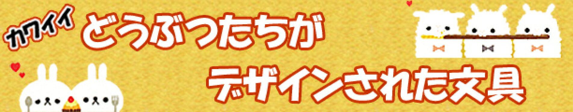 どうぶつたちがデザインされた文具