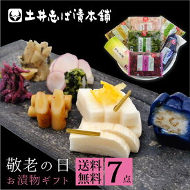 【遅れてごめんね】【 敬老の日 】漬物 送料無料 7種セット HK30 詰め合わせ 全国送料無料 おじいちゃん おばあちゃん / 漬物 京漬物 ご飯のお供 しば漬け 創業125年 老舗