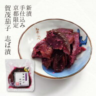 賀茂茄子志ば漬 LP 賀茂茄子 茄子 なす しそ 紫蘇 きゅうり 胡瓜 / 漬物 京漬物 お漬物 ギフト 贈答 お返…