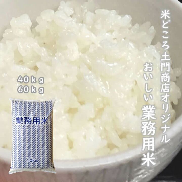 楽天市場】国内産精米 業務用米 定食用・丼用 40kg/60kg 白米 送料無料 