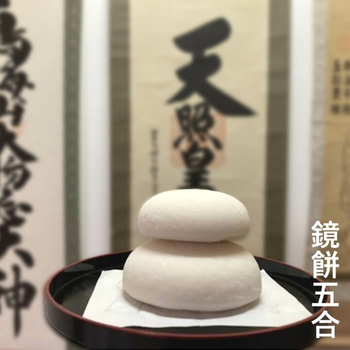 楽天市場】正月餅専用 杵つき鏡餅五合【楽ギフ_のし】 : 庄内米産直店 
