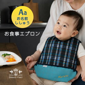 【名入れ刺繍可能】 お食事エプロン 清潔 日本製 男の子 女の子 赤ちゃん 保育園 ベビー エプロン 防水 離 乳食 食事用 おでかけエプロン 袖なし DORACO FIRST ドラコファースト ブランド 出産祝い お名前刺繍　プレゼント 人気