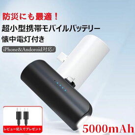 モバイルバッテリー ミニ 5000mAh 充電器 大容量 急速充電 小型 軽量 iPhone かわいい 持ち運び Android ケーブル内蔵 コネクター内蔵 2台同時充電 スマホ充電器 コードレス コンパクト 超小型 直接充電 typec タイプC 便利 モバイル充電器 スマホバッテリー 携帯バッテリー