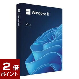 【ポイント2倍★5月16日1時59分まで】Microsoft Windows 11 Pro 日本語パッケージ版 (HAV-00213)