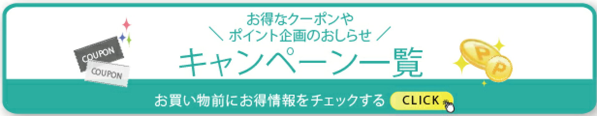クーポン・ポイント特設ページ