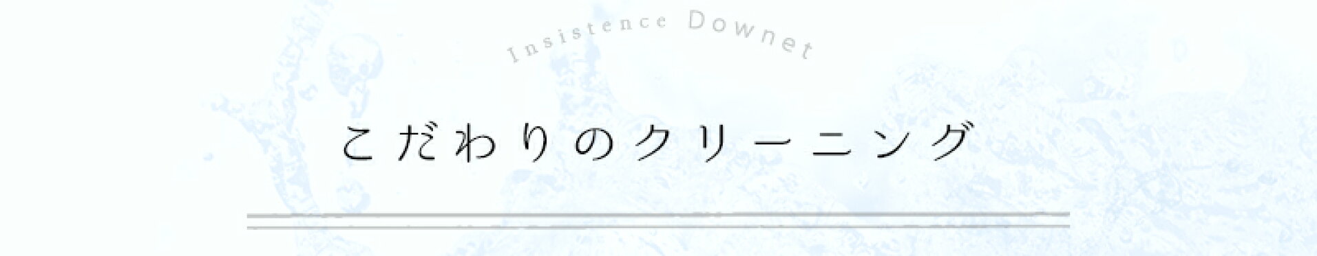 こだわりのクリーニング