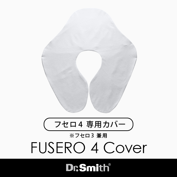 FUSERO4専用ピロケース （フセロ3兼用サイズ）「寝ながら美しく」医師が推奨、うつぶせ寝枕専用のピロケースになります 炭 寝具 美容寝具 ドクター・スミス フセロ2017