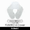 FUSERO4専用ピロケース （フセロ3兼用サイズ）「寝ながら美しく」医師が推奨、うつぶせ寝枕専用のピロケースになります 炭 寝具 美容寝具 ドクター・スミス Dr.Smith フセロ2017