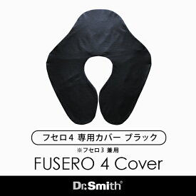 FUSERO4専用ピロケース ブラック（フセロ3兼用サイズ）「寝ながら美しく」医師が推奨、うつぶせ寝枕専用のピロケースになります 炭 寝具 美容寝具 ドクター・スミス Dr.Smith
