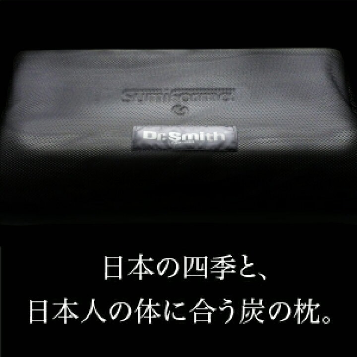 楽天市場】【グッドデザイン賞受賞】 日本製 イレタン 炭枕 Dr.Smith 
