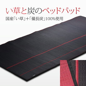 国産●い草ベッドパッド シングル（炭綿入り） ラグ マット いぐさ 寝具 和風 インテリア 和モダン お昼寝 送料無料