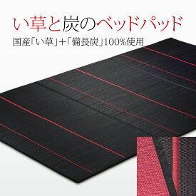 国産●い草ベッドパッド ダブル（炭綿入り） ラグ マット いぐさ 寝具 和風 インテリア 送料無料