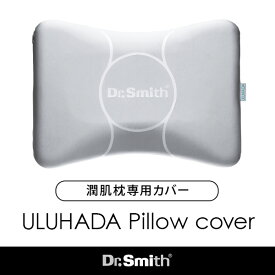 潤肌枕専用ピロケース -ULUHADA 専用ピロケース-（潤肌枕シリーズ共通）ドクター・スミス Dr.Smith