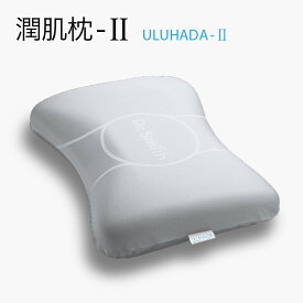 潤肌枕2（Sサイズ）うるはだまくら ULUHADA2 「寝ながら美しく」睡眠中に髪、肌を保湿するマクラ 炭美容 ドクタースミス 枕 マクラ 睡眠負債 美容 枕 低反発枕 枕 肩こり 枕 横向き 美容まくら 保湿 最新美容 ナイトケア 潤肌枕 うる肌枕 うるはだまくらツー