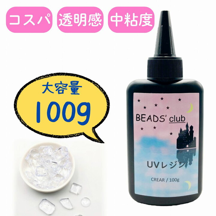 楽天市場】【高品質&コスパ◎】 UVレジン液 クリア 【100g】 ビーズ 