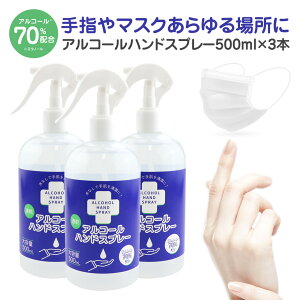 アルコール スプレー 70% 500ml 3本セット 手 手指 アルコールハンドスプレー ハンドスプレー アルコールスプレー 高濃度 エタノール 高濃度エタノール 大容量 学校 会社 マスクスプレー アルコール 70 以上 家庭用 業務用 送料無料