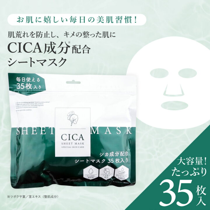 楽天市場】【64%OFF☆SALE】【公式】 CICA シートマスク 35枚入り CICA 