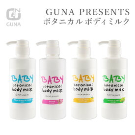 【お買い物マラソン】GUNA ベビー ボタニカル ボディー ミルク ボディーローション 乾燥肌 敏感肌 赤ちゃん 新生児 家族 高保湿 潤い 栄養 健康 素肌 ハリ ツヤ 天然成分 オーガニック ハトムギ スキンケア ぷるぷる潤い素肌 しっとり