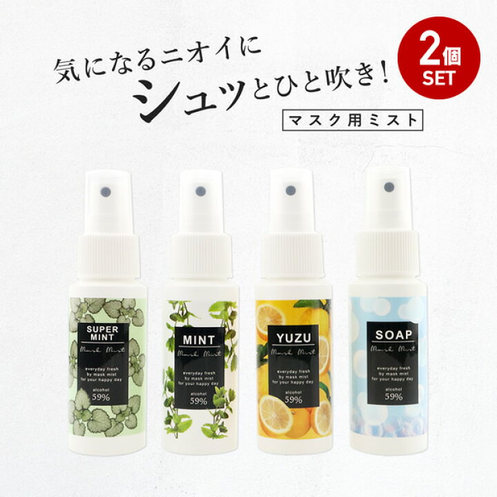 楽天市場 33 Off Sale 2個セット マスク用 抗菌ミスト スプレー アルコール 59 配合 抗菌 マスク ミント 強烈ミント ゆず 石鹸 香り 選べる4種類 通勤 通学 お仕事 デート 気分転換に コンパクト サイズ 携帯用 送料無料 メール便不可 Cosme Dream