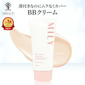 【クーポンで1,017円】【公式】 MILY BBクリーム 50g 美容液 化粧下地 日焼け止め コンシーラ ファンデーション オールインワン bbクリーム ビタミン SPF24 PA++ スキンケア メイク 化粧品 シミ カバー ツヤ肌 下地 毛穴 保湿 美肌 透明感 乾燥 手軽 薄付き ムラなし 日本製