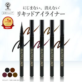 【42%OFF★SALE】【公式】 アイライナー リキッド アイライナー 選べる5色 ウォータープルーフ お湯 簡単オフ 目もとケア 保湿 極細 消えにくい にじみにくい ペンシル ブラウン ブラック アイライン アイメイク まつ毛 ハリ コシ 美容成分配合 ビューティフル