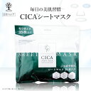 【公式】 CICA シートマスク 35枚入り CICA マスク CICA パック シカ マスク シカ パック マスクパック 潤いスキンケア パック シートマスク フェイスパック コスメ 保湿 大容量 シートマスク スキンケア 韓国コスメ 化粧水 自宅エステ