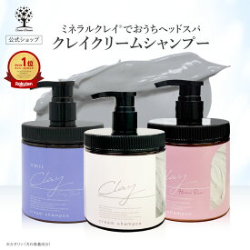 【公式】 クレイ クリーム シャンプー 450g クレイシャンプー ケラチン ダメージケア ヘッドスパ 毛穴 洗浄 炭 泥 ダメージ補修 保湿 潤い 髪 地肌 頭皮 時短 お手軽 ケア トリートメント ヘアオイル カラーキープ オールインワン うねり くせ毛 日本製