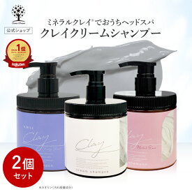 【1点あたり1,780円〜】【公式】【2個セット】 クレイ クリーム シャンプー 450g クレイシャンプー ケラチン ダメージケア ヘッドスパ 毛穴 洗浄 炭 泥 ダメージ補修 保湿 潤い お手軽 ケア トリートメント ヘアオイル カラーキープ うねり くせ毛 日本製 ホワイトデー