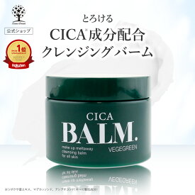 【公式】 CICA クレンジング バーム 100g シカ クレンジング メイク落とし 化粧落とし マッサージ 洗顔 毛穴 黒ずみ 汚れ マツエク アイメイク マッサージ しっとり 保湿 スキンケア 潤い しっかり メイクオフ フェイスウォッシュ 韓国コスメ