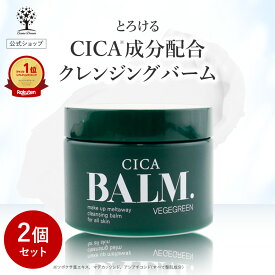 【1点あたり1,680円】【公式】【2個セット】 CICA クレンジング バーム 100g シカ クレンジング メイク落とし 化粧落とし マッサージ 洗顔 毛穴 黒ずみ 汚れ マツエク アイメイク マッサージ しっとり 保湿 スキンケア 潤い しっかり メイクオフ 韓国コスメ コスメ 福袋 2025