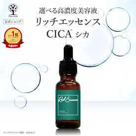 【公式】 CICA 美容液 リッチエッセンス 20ml 高濃度美容液 原液 スキンケア 混ぜて使う 集中ケア 美容液 化粧水 シャンプー ボディーソープ 乾燥 ハリ 弾力 キメ 保湿 潤い 透明感 無添加 肌荒れ エッセンス 日本製 国産 シカ ツボクサエキス