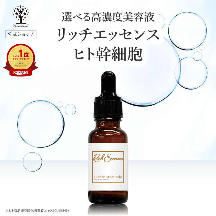 楽天市場】【公式】 ヒト幹細胞 美容液 リッチエッセンス 20ml 高濃度 