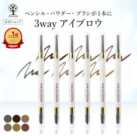 【50%OFF★SALE】【公式】 3way アイブロウ ペンシル アイブロウ パウダー アイブロウ ブラシ アイブロー 消えない 落ちない きれい 眉ペン 眉 眉毛 化粧 まゆげ ナチュラル 選べる6色 ブラウン アッシュ グレー プレゼント 自然 ナチュラル ビューティフル