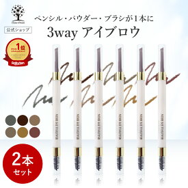 【1点あたり980円】【公式】【2本セット】 3way アイブロウ ペンシル アイブロウ パウダー アイブロウ ブラシ アイブロー 消えない 落ちない きれい 眉ペン 眉 眉毛 化粧 まゆげ ナチュラル 選べる6色 ブラウン アッシュ グレー 自然 ビューティフル 母の日