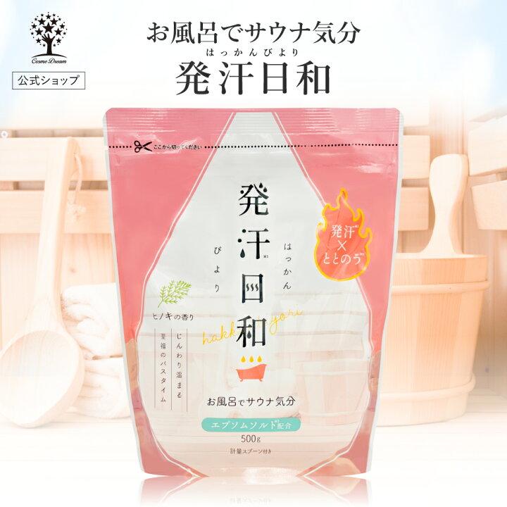 楽天市場】【公式】 発汗日和 入浴剤 25回分 500g ヒノキの香り サウナ 