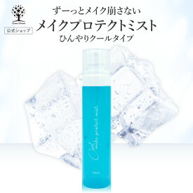 【公式】 メイクキープミスト 100ml COOL ひんやりクールタイプ メントール配合 メークキープスプレー メイクプロテクトミスト メイク崩れ防止 仕上げ用 化粧水 メイクアップ ミスト 夏 外出 汗 水 ブロック マスク付着防止