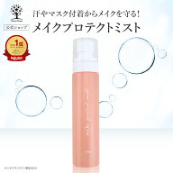 【公式】 メイクキープミスト メークキープスプレー メイク 崩れ メイクプロテクトミスト メイクアップ …