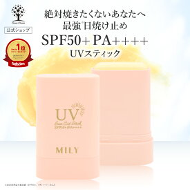 【公式】 日焼け止め UVスティック SPF50+ PA++++ 紫外線 UVカット スティック さらさら ムラなく密着 子供にもOK 日常生活 炎天下 スポーツ レジャー 日差し 日焼け 焼かない 焼きたくない 落ちない 日焼け防止 手 汚れない 手軽 顔 潤い 保湿 MILY