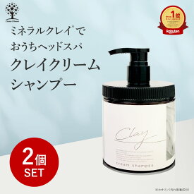 【1個あたり1,980円】【2個セット】 クレイ クリーム シャンプー 450g クレイシャンプー クリームシャンプー ヘッドスパ ミネラル 毛穴 洗浄 炭 泥 ダメージ補修 保湿 潤い お手軽 ケア トリートメント ヘアオイル カラーキープ オールインワン うねり くせ毛 日本製