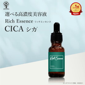 【20%OFF★SALE】CICA 美容液 リッチエッセンス 20ml 高濃度美容液 原液 スキンケア 混ぜて使う 集中ケア 美容液 化粧水 シャンプー ボディーソープ 乾燥 ハリ 弾力 キメ 保湿 潤い 透明感 無添加 肌荒れ エッセンス 日本製 国産 シカ ツボクサエキス