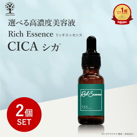 【2個セット】CICA 美容液 リッチエッセンス 20ml 高濃度美容液 原液 スキンケア 混ぜて使う 集中ケア 美容液 化粧水 シャンプー ボディーソープ 乾燥 ハリ 弾力 キメ 保湿 潤い 透明感 無添加 肌荒れ エッセンス 日本製 国産