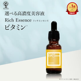 【20%OFFクーポンあり】VITAMIN 美容液 リッチエッセンス 20ml 高濃度美容液 原液 スキンケア 混ぜて使う 集中ケア 美容液 化粧水 シャンプー ボディーソープ 乾燥 ハリ 弾力 キメ 保湿 潤い 透明感 無添加 肌荒れ エッセンス 日本製 国産 ビタミン ビタミンC