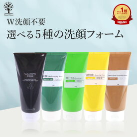 【22%OFF★SALE】クレンジングフォーム 130g 選べる5種類 洗顔 Wクレンジング W洗顔不要 洗顔フォーム ヒト幹細胞 CICA シカ ティーツリー ビタミン ドクダミ 肌荒れ防止 保湿 角質 毛穴 ケア 化粧落とし リラックス ツボクサエキス フェイスウォッシュ