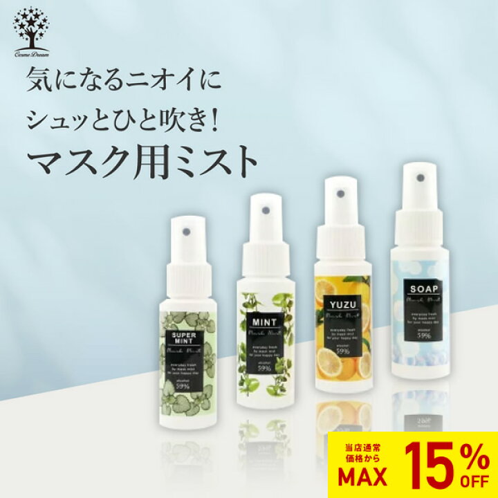 楽天市場】【15%OFF☆SALE】マスク用ミスト マスクスプレー 60ml  